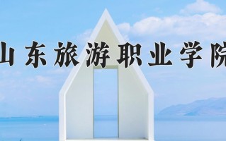 2024年山东旅游职业学院招生章程，附办学层次和录取规则