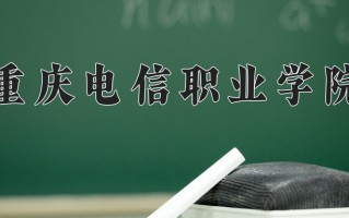 2024年重庆电信职业学院招生章程，附办学层次和录取规则