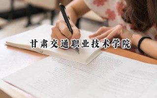 甘肃交通职业技术学院2024在青海录取分数线是多少？最低292分/最高353分