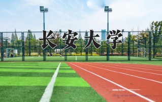 2024年长安大学招生章程，附办学层次和录取规则