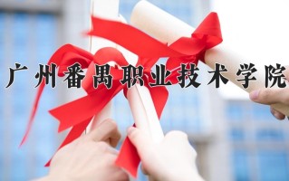 2024年广州番禺职业技术学院招生章程，附办学层次和录取规则
