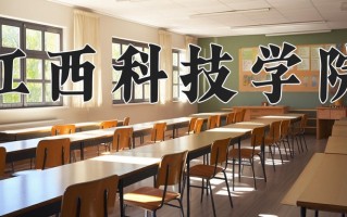 江西科技学院一年学费多少钱及各专业的收费标准(2025参考）