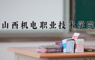 山西机电职业技术学院一年学费多少钱及各专业的收费标准(2025参考）