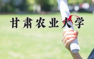 2024年甘肃农业大学招生章程，附办学层次和录取规则
