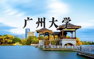 广州大学怎么样？全国排名第几位