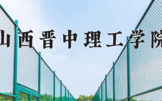 2024年山西晋中理工学院招生章程，附办学层次和录取规则