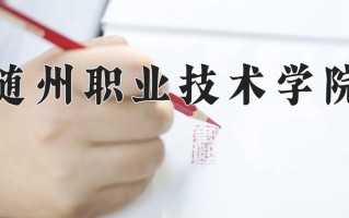 2025年随州职业技术学院在新疆计划招生人数（附学费及专业录取分)