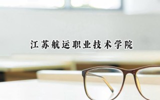 江苏航运职业技术学院2024在山东录取分数线是多少？最低416分/最高444分