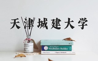 2024年天津城建大学招生章程，附办学层次和录取规则