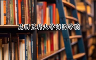 昆明医科大学海源学院2024在江苏录取分数线是多少？最低479分/最高499分