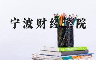 2025年宁波财经学院在四川计划招生人数（附学费及专业录取分)