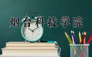 烟台科技学院一年学费多少钱及各专业的收费标准(2025参考）