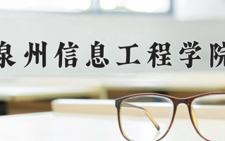 2024年泉州信息工程学院招生章程，附办学层次和录取规则