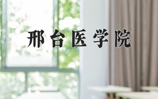 邢台医学院一年学费多少钱及各专业的收费标准(2025参考）