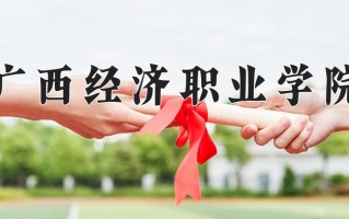 2024年广西经济职业学院招生章程，附办学层次和录取规则