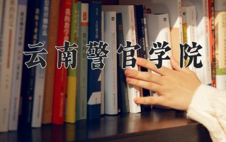 2025年云南警官学院在河南计划招生人数（附学费及专业录取分)