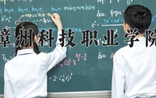 2024年漳州科技职业学院招生章程，附办学层次和录取规则