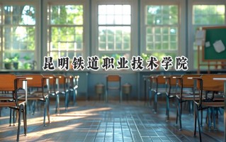 昆明铁道职业技术学院2024在青海录取分数线是多少？最低302分/最高394分