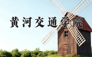 2025年黄河交通学院在河南计划招生人数（附学费及专业录取分)