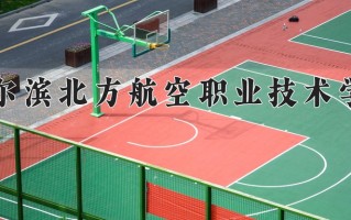 2024年哈尔滨北方航空职业技术学院招生章程，附办学层次和录取规则