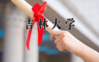 2025年吉林大学在新疆计划招生人数（附学费及专业录取分)