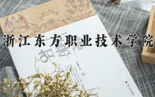 2024年浙江东方职业技术学院招生章程，附办学层次和录取规则
