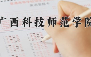 广西科技师范学院怎么样？全国排名第几位