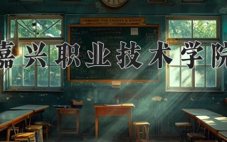2025年嘉兴职业技术学院在河南计划招生人数（附学费及专业录取分)