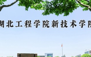 2024年湖北工程学院新技术学院招生章程，附办学层次和录取规则