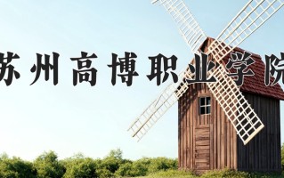 苏州高博职业学院一年学费多少钱及各专业的收费标准(2025参考）
