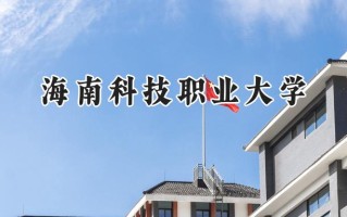 2024海南科技职业大学录取分数线：山西最低190分