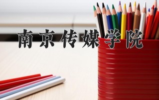 2025年南京传媒学院在河南计划招生人数（附学费及专业录取分)