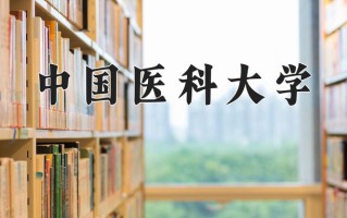 2024年中国医科大学招生章程，附办学层次和录取规则
