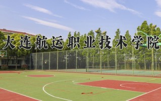 2024年大连航运职业技术学院招生章程，附办学层次和录取规则