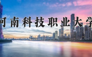 2024年河南科技职业大学招生章程，附办学层次和录取规则