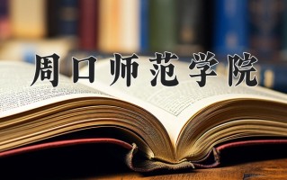 周口师范学院一年学费多少钱及各专业的收费标准(2025参考）