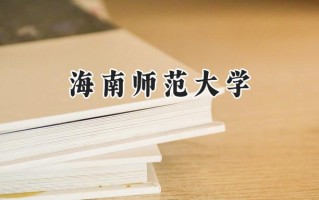 海南师范大学2024在新疆录取分数线是多少？最低395分/最高453分