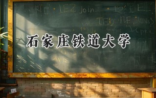 2024石家庄铁道大学录取分数线：江苏最低543分