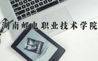 2024年湖南邮电职业技术学院招生章程，附办学层次和录取规则