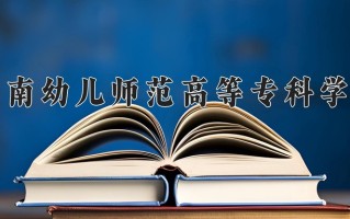 2024年川南幼儿师范高等专科学校招生章程，附办学层次和录取规则