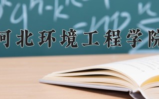2024年河北环境工程学院招生章程，附办学层次和录取规则