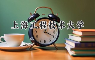2024上海工程技术大学录取分数线：江苏最低552分