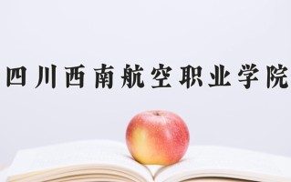 2024年四川西南航空职业学院招生章程，附办学层次和录取规则