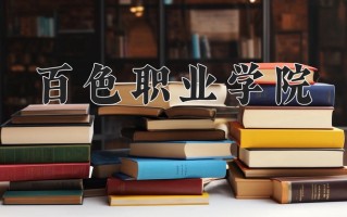 百色职业学院一年学费多少钱及各专业的收费标准(2025参考）