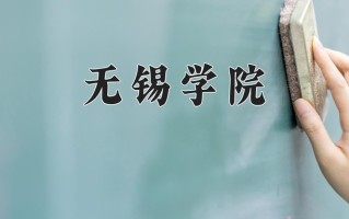 无锡学院一年学费多少钱及各专业的收费标准(2025参考）