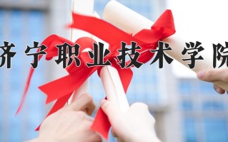 济宁职业技术学院一年学费多少钱及各专业的收费标准(2025参考）