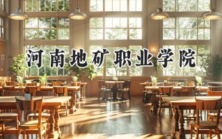 河南地矿职业学院2024在江苏录取分数线是多少？最低300分/最高394分