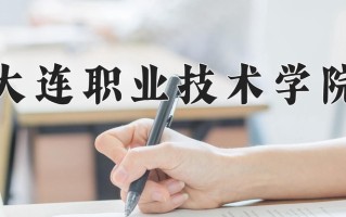 2025年大连职业技术学院在四川计划招生人数（附学费及专业录取分)