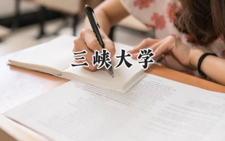 三峡大学2024在上海录取分数线是多少？最低475分/最高500分