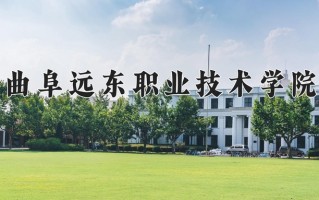 2024年曲阜远东职业技术学院招生章程，附办学层次和录取规则